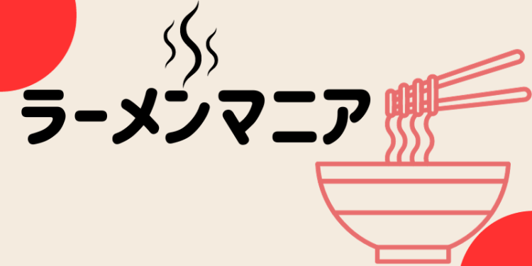 ラーメンマニア